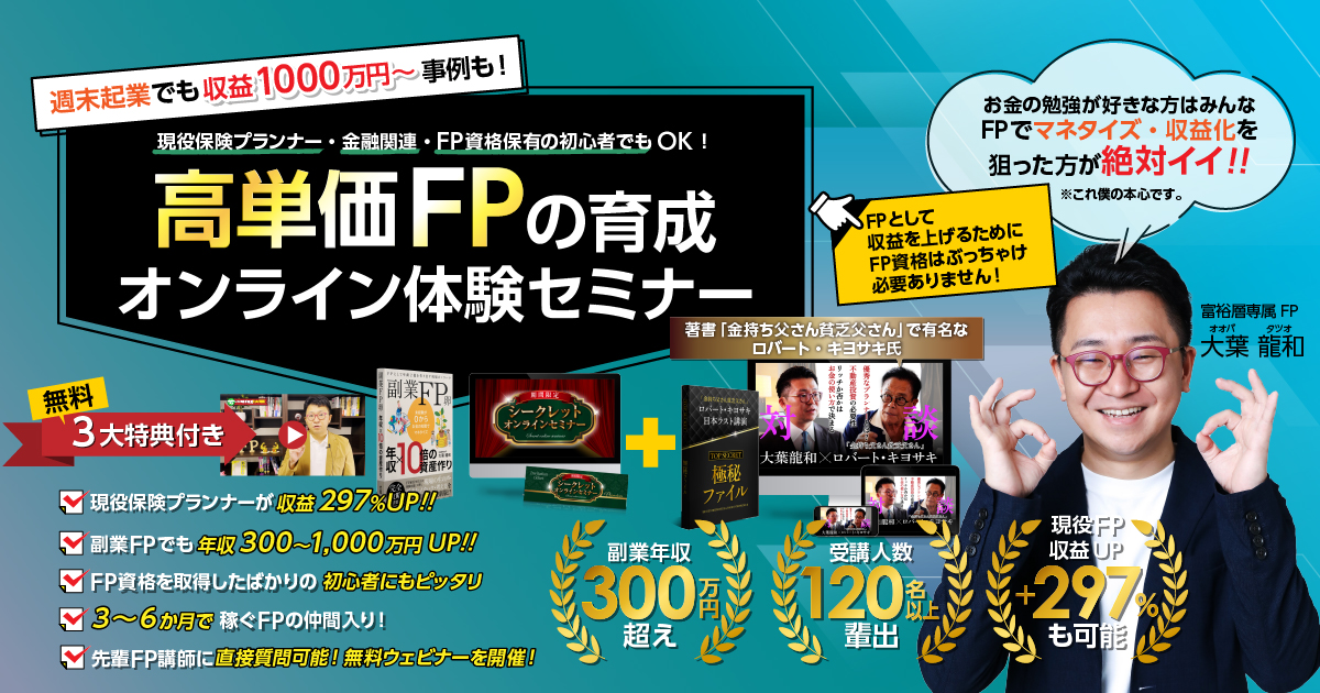 高単価FPの育成：オンライン体験セミナー