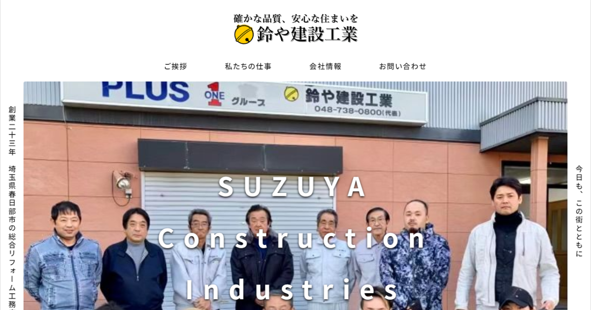 有限会社 鈴や建設工業の外観