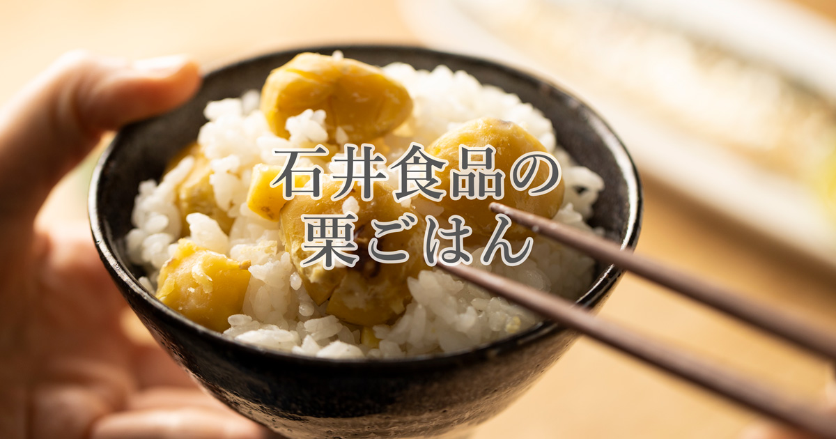 国産栗使用 栗ごはんの素（茨城県笠間産・京都京丹波産など）｜無添加
