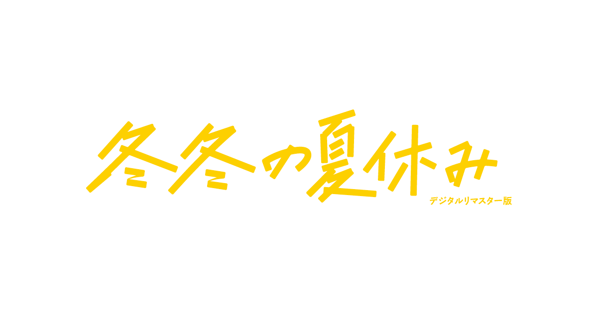 超美品‼️冬冬(トントン)の夏休み('84台湾) 映画 冬冬（トントン）の夏休み (1984) - allcinema
