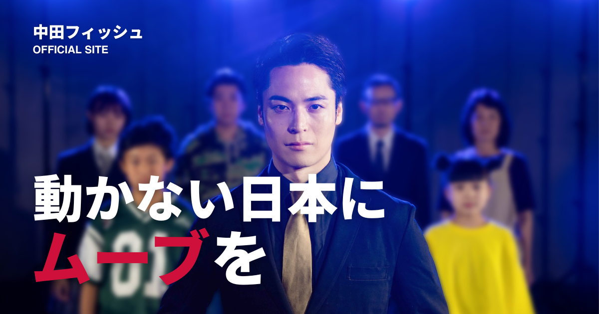 中田フィッシュ｜OFFICIAL SITE