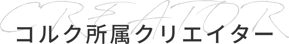 クリエイター エージェンシーの株式会社コルク公式サイト