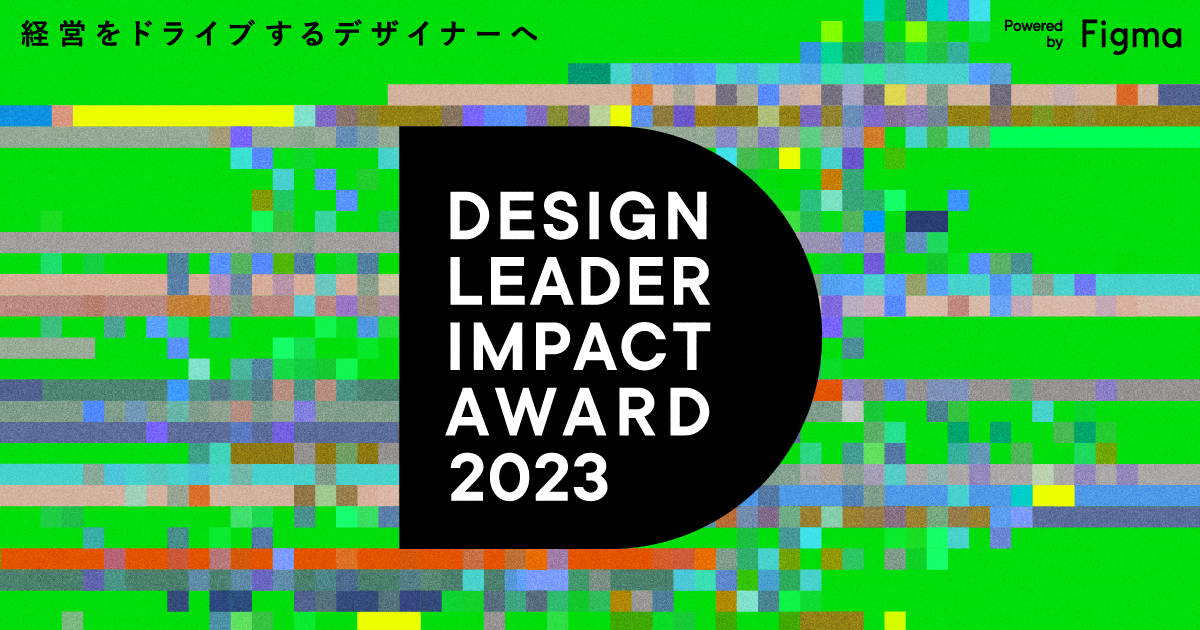 DESIGN LEADER IMPACT AWARD 2023|経営をドライブするデザイナーへ DESIGN LEADER IMPACT AWARD 2023|経営をドライブするデザイナーへ