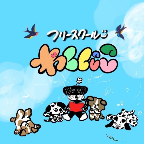 フリースクールわくにこの外観