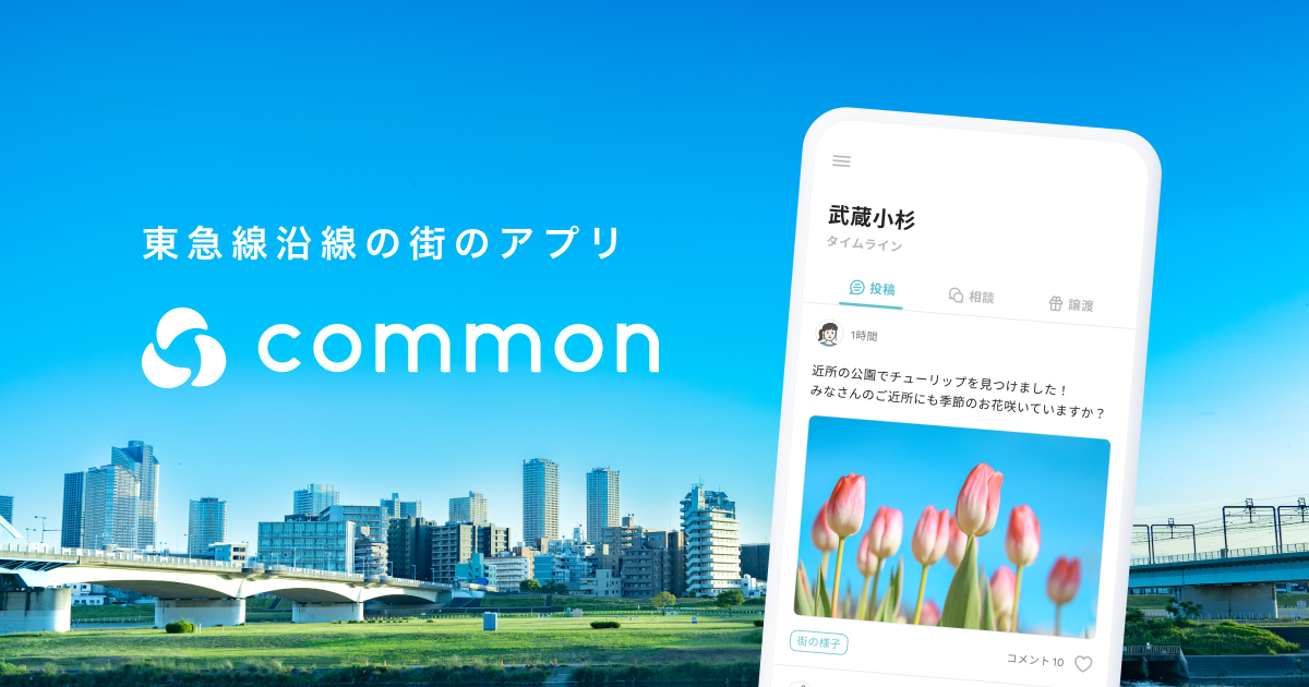 common（コモン）東急線の街アプリ