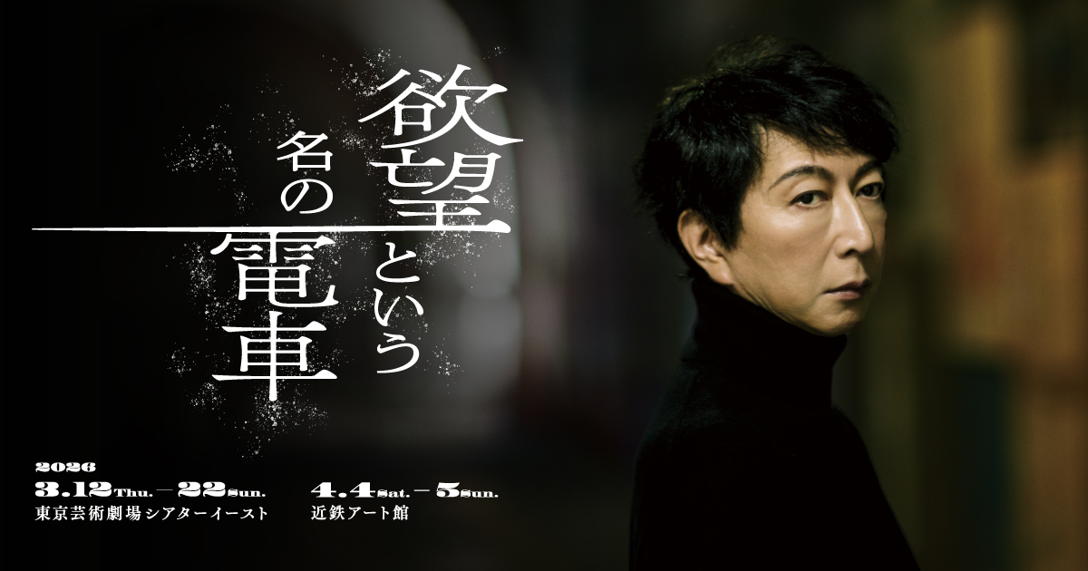 吉住モータースpresents『欲望という名の電車』特設サイト