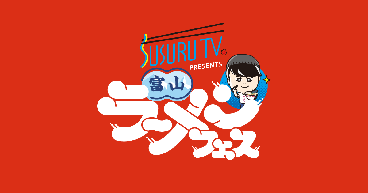 SUSURU TV. presents｜富山ラーメンフェス