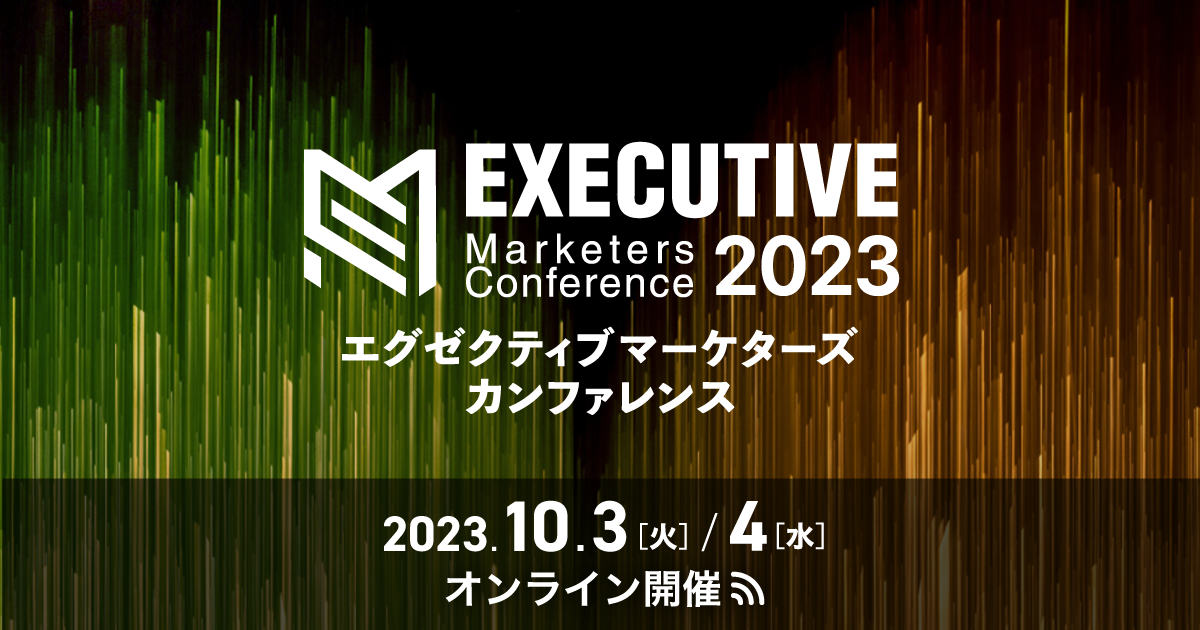 日本IBMの経営とマーケティング改革 ｜EXECUTIVE Marketers Conference