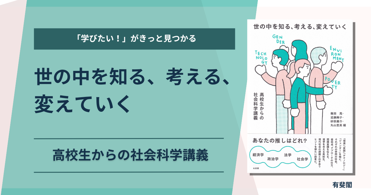 世の中を知る、考える、変える』特設ページ｜有斐閣