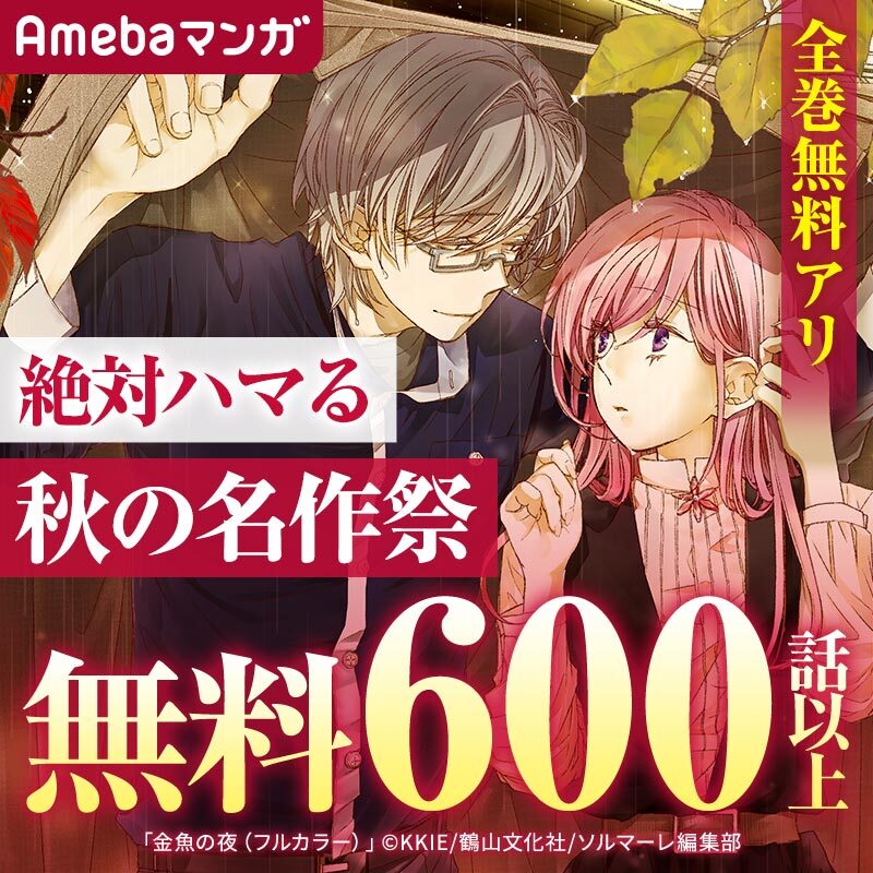 全巻無料アリ 絶対ハマる秋の名作祭無料600話以上