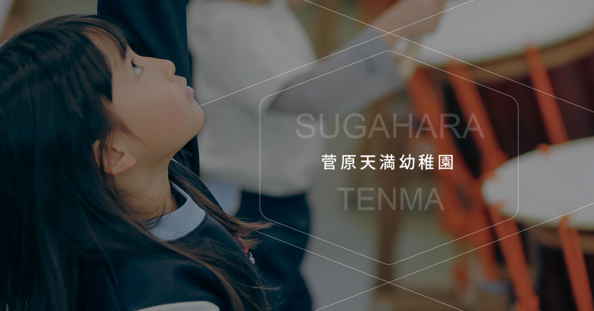 引用: 菅原天満幼稚園