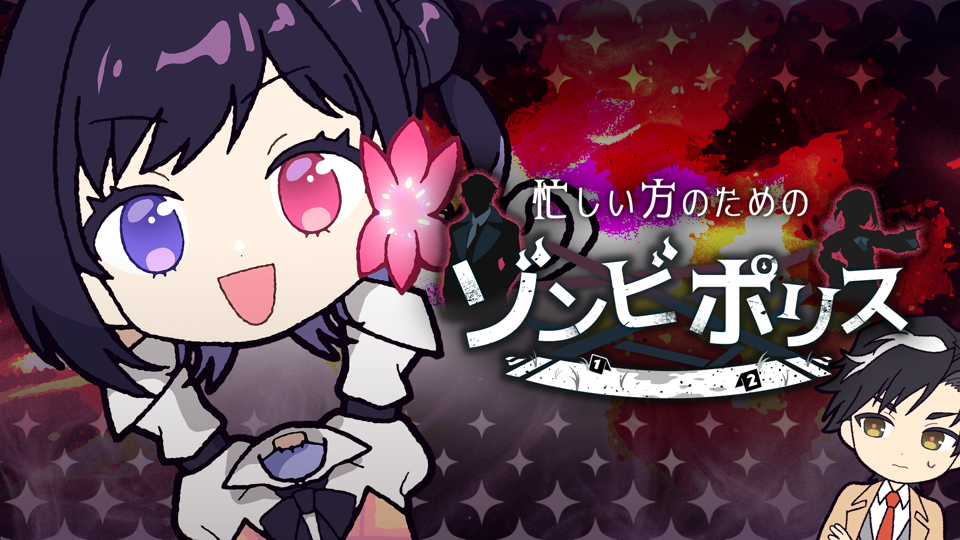 忙しい方のためのゾンビポリス
