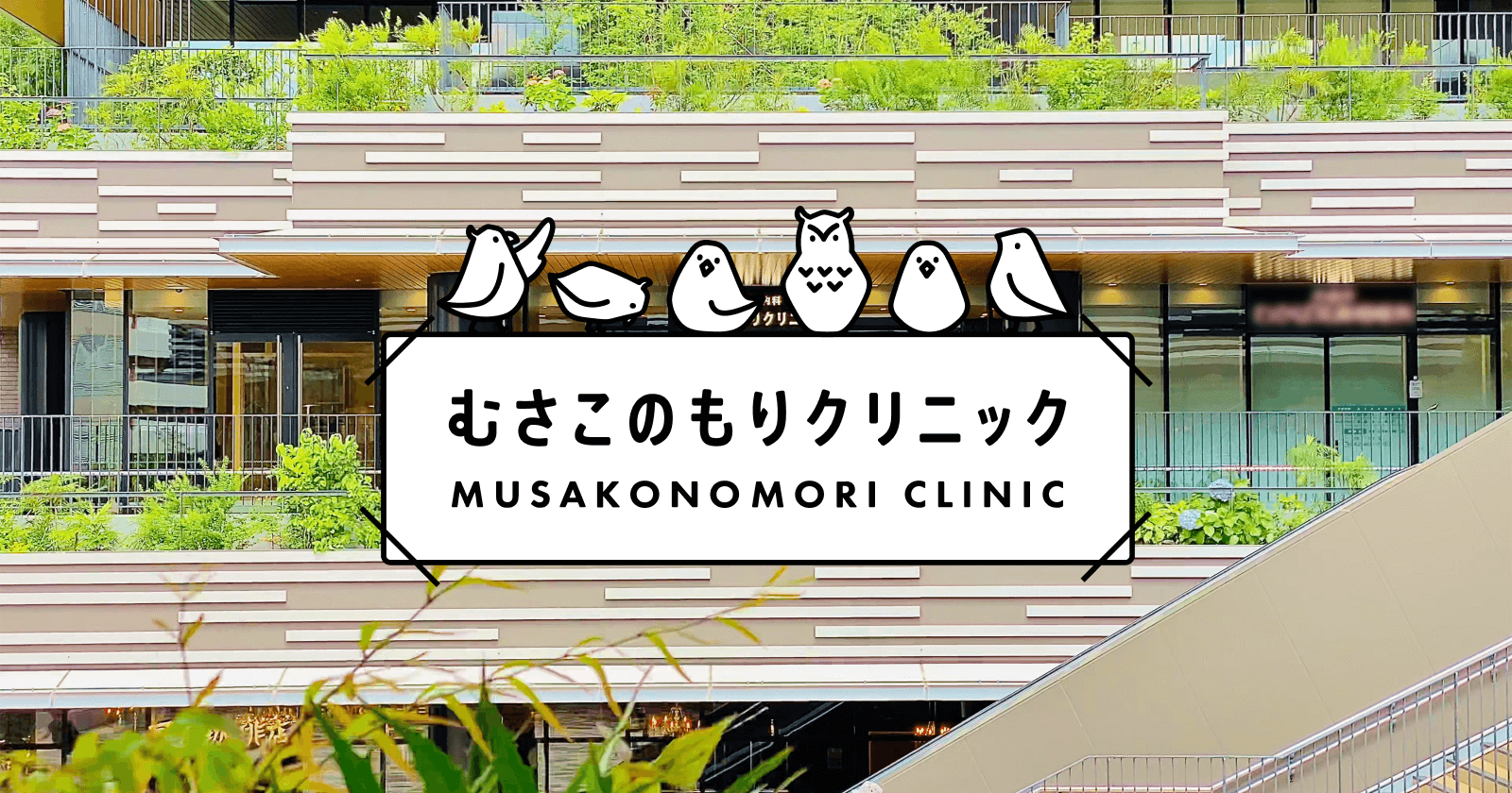 むさこのもりクリニック小児科・内科の外観