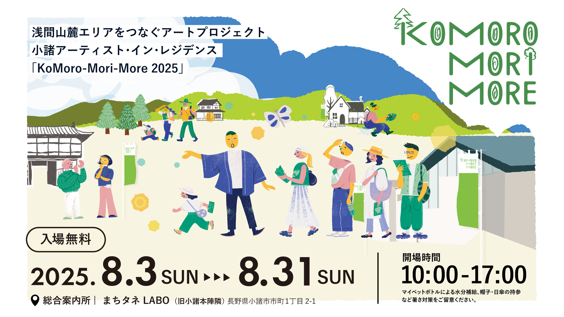 小諸アーティスト・イン・レジデンス KoMoro-Mori-More 2025