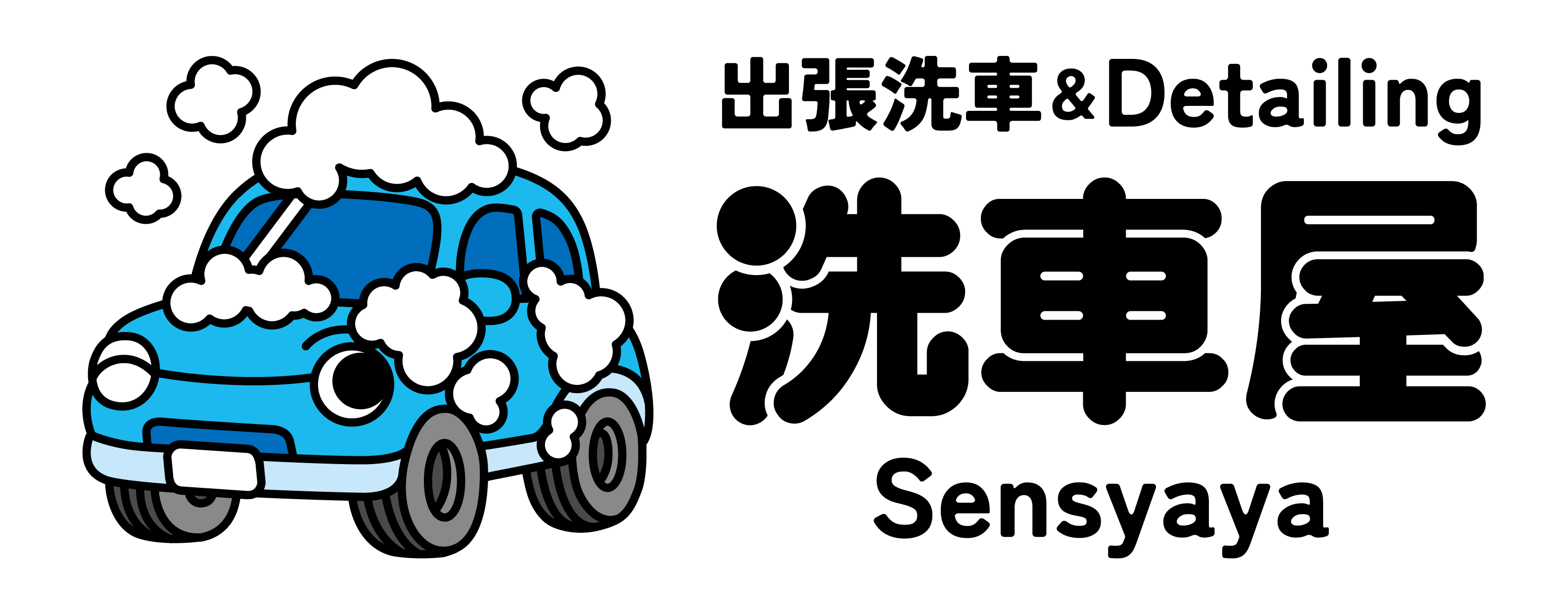 出張洗車＆Detailling洗車屋 | サービス/料金