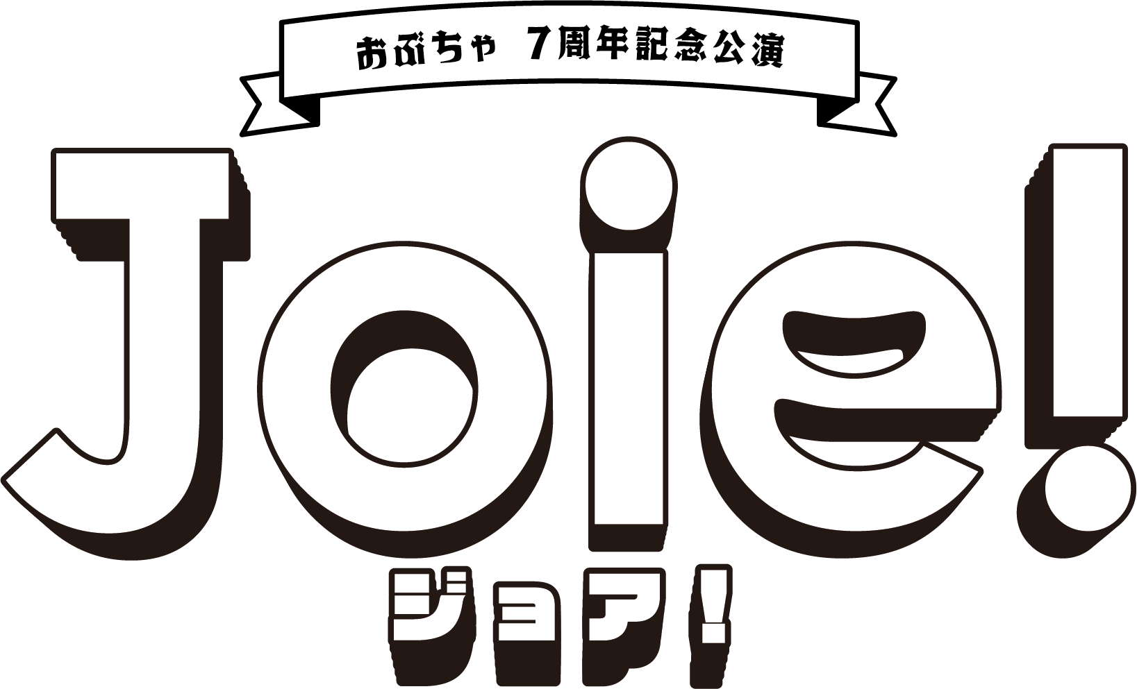 おぶちゃ7周年記念公演 「Joie!」