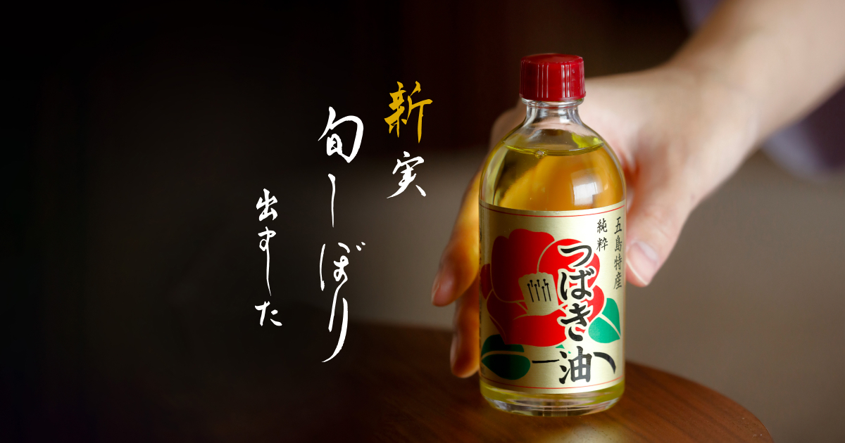 お手入れ椿油プレゼントキャンペーン｜かづら清老舗