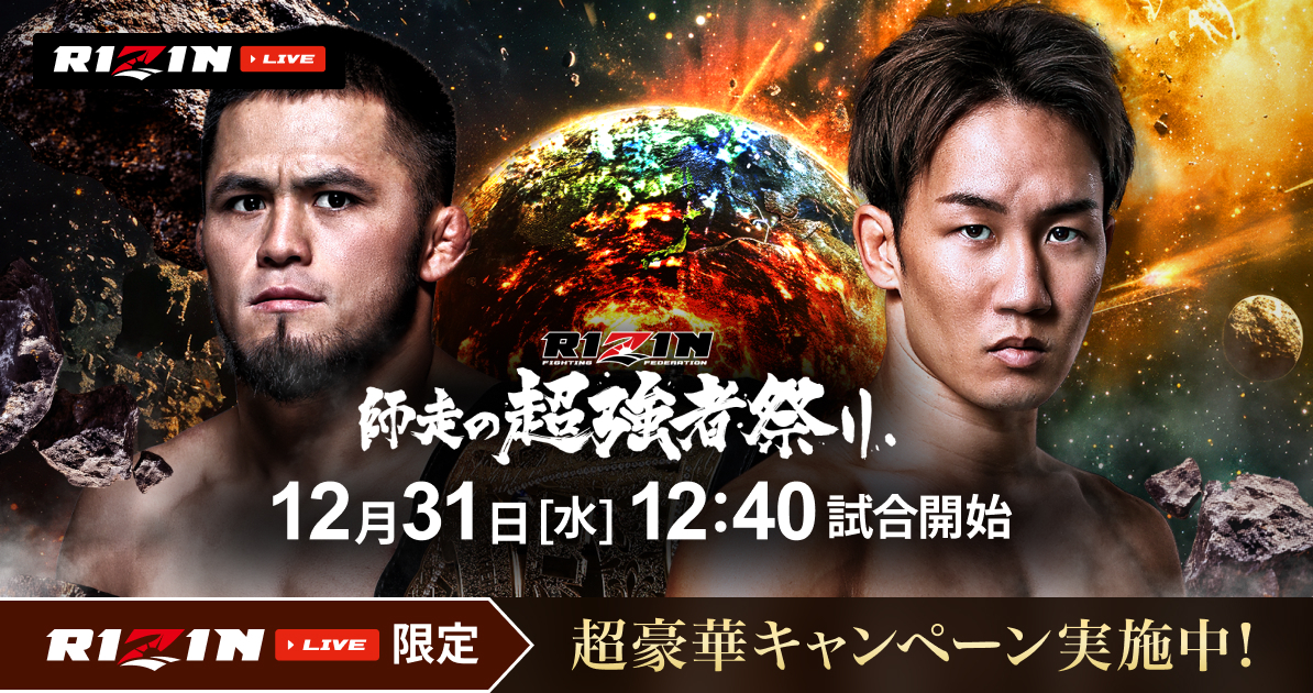 RIZIN師走の超強者祭り』 全試合完全生配信｜ RIZIN LIVE（ライジン