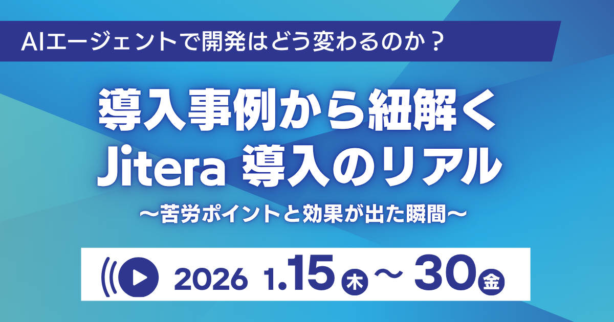 【アーカイブ配信中】AIエージェントで開発はどう変わるのか？ 導入事例から紐解く Jitera導入のリアル