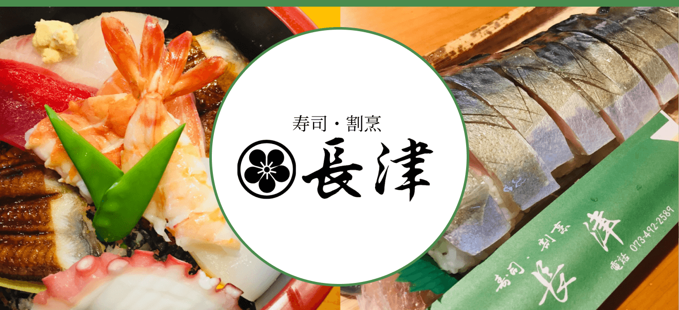 仕出し・お弁当（仏事・慶事・ご家族のお集まりなど）｜寿司割烹長津
