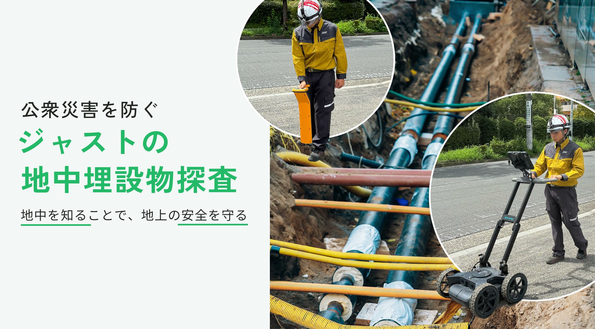 公衆災害を防ぐジャストの地中埋設物探査｜株式会社ジャスト
