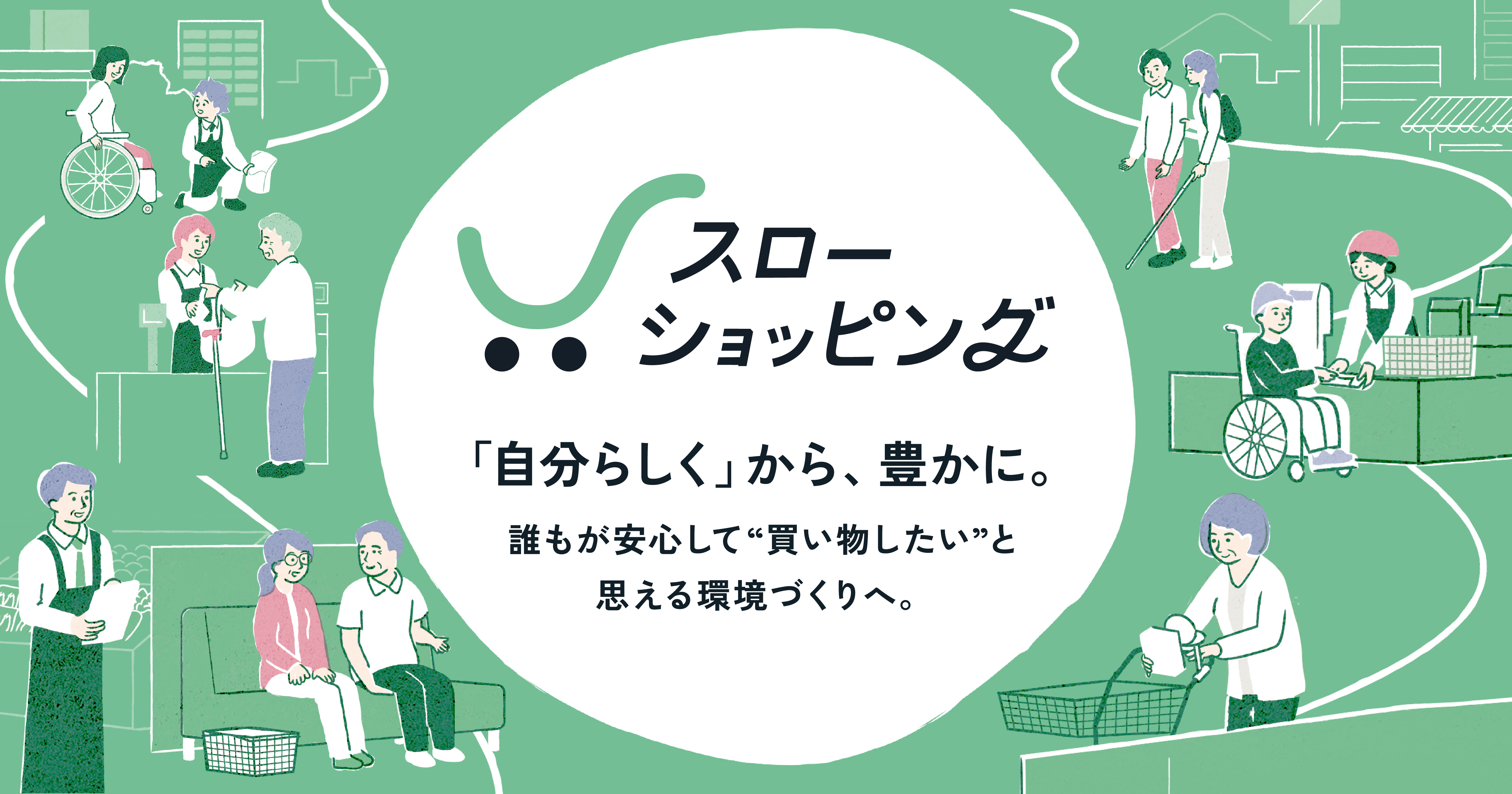 スローショッピング 〜「自分らしく」から、豊かに〜