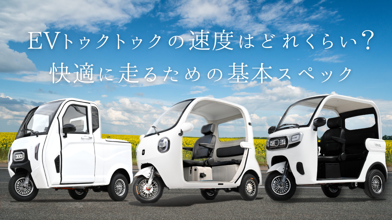 VIVEL TRIKE｜ビベル電動トゥクトゥク、電動トライク3人乗