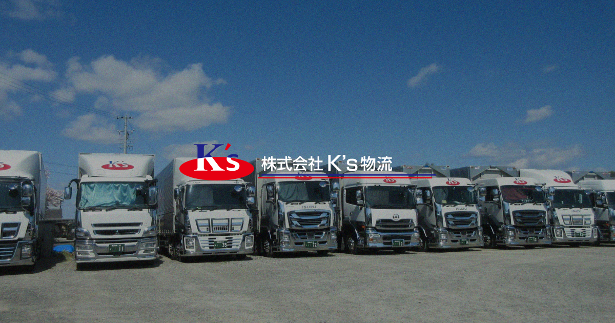 株式会社K's物流 | 物流と倉庫の総合サービス