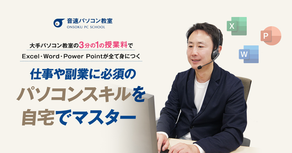 パソコン教材 音速パソコン教室 音速パソコン教室。自宅で仕事に必須のPCスキルを習得。料金は