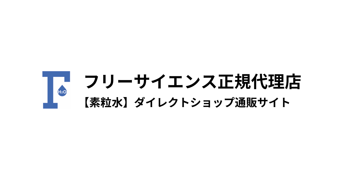 正規販売サイト】素粒水|フリーサイエンス正規代理店|ワン 正規販売サイト】素粒水|フリーサイエンス正規代理店|ワン