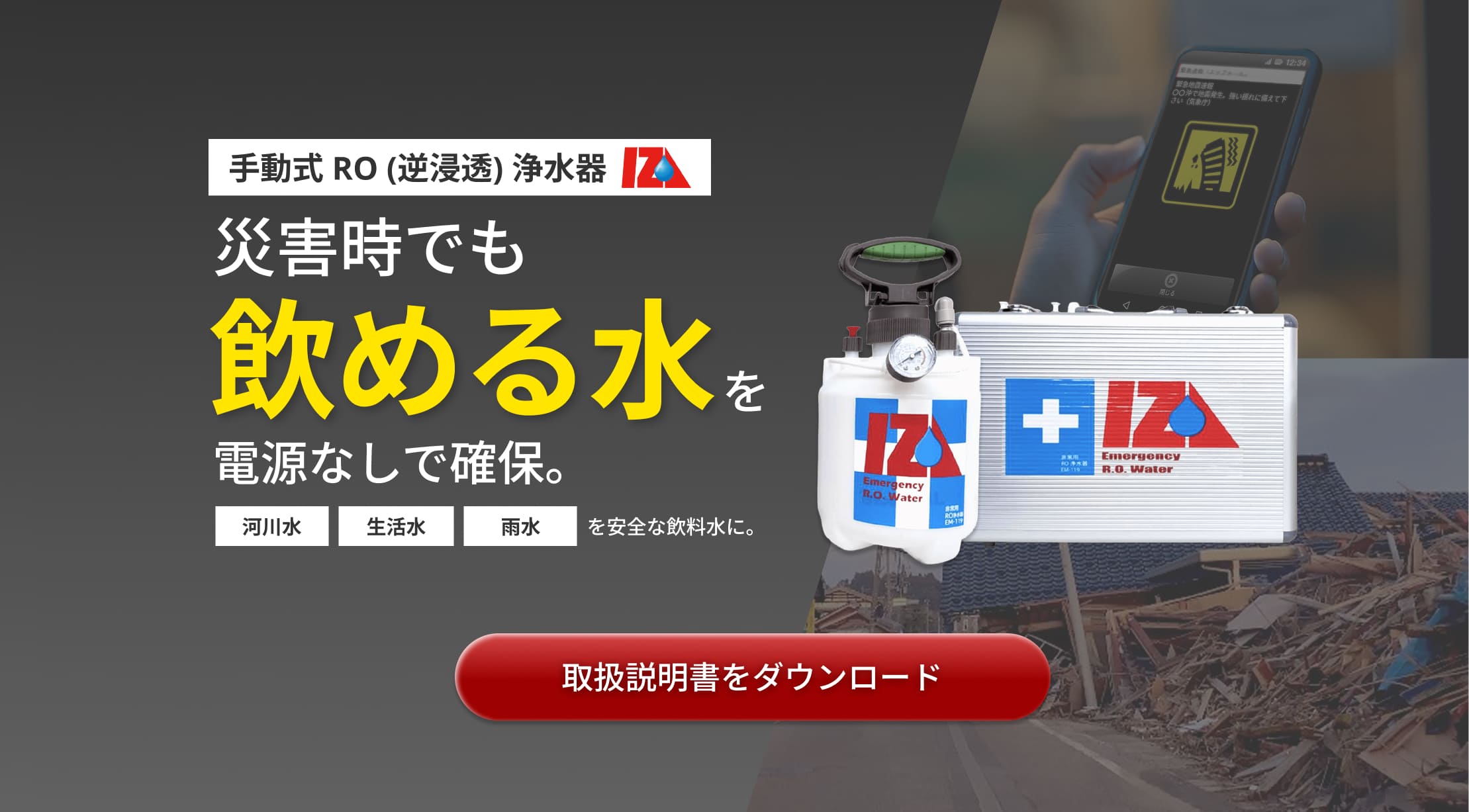 手動式 RO (逆浸透) 浄水器IZA