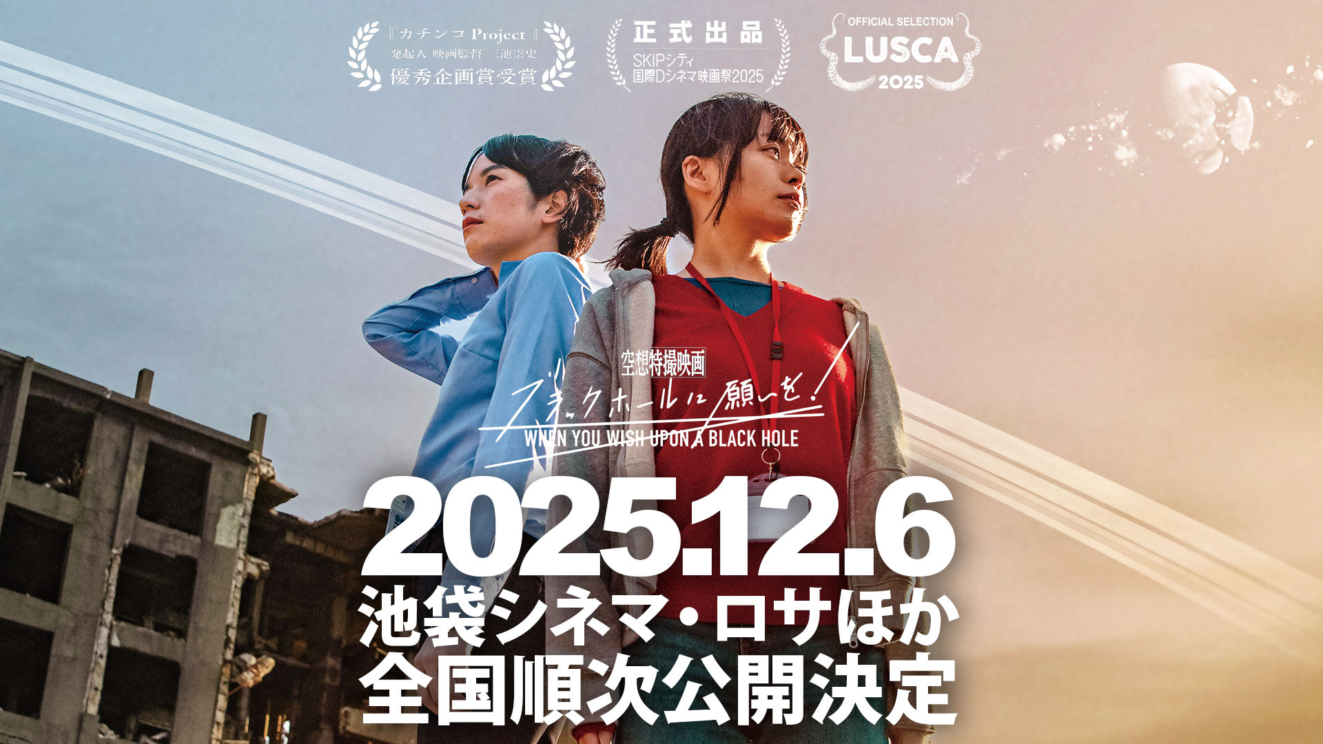 空想特撮映画『ブラックホールに願いを！』公式サイト - A Sci-Fi