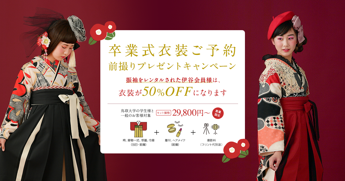 ブライダルコア伊谷 /卒業式衣装予約前撮りプレゼントキャンーペーン