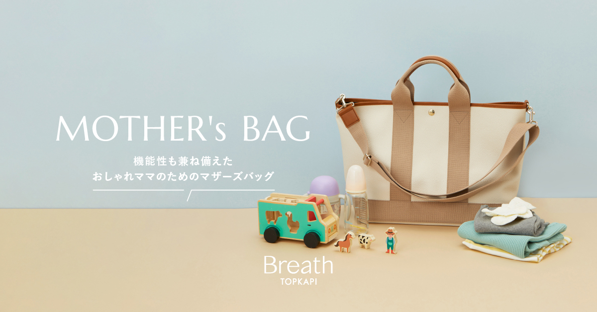 人気スコッチグレインに新機能がプラスされて新登場！【MOTHER's BAG】