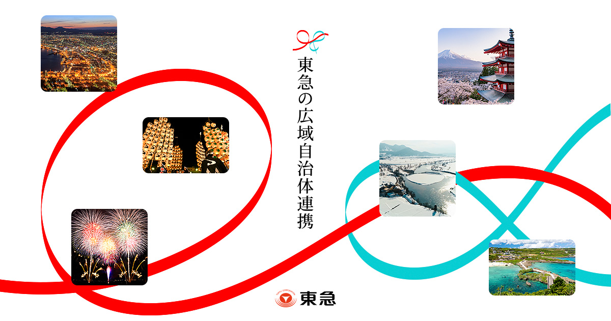 秋田県と東急グループの鉄道会社4社が「友愛鉄道」記念乗車券を発売