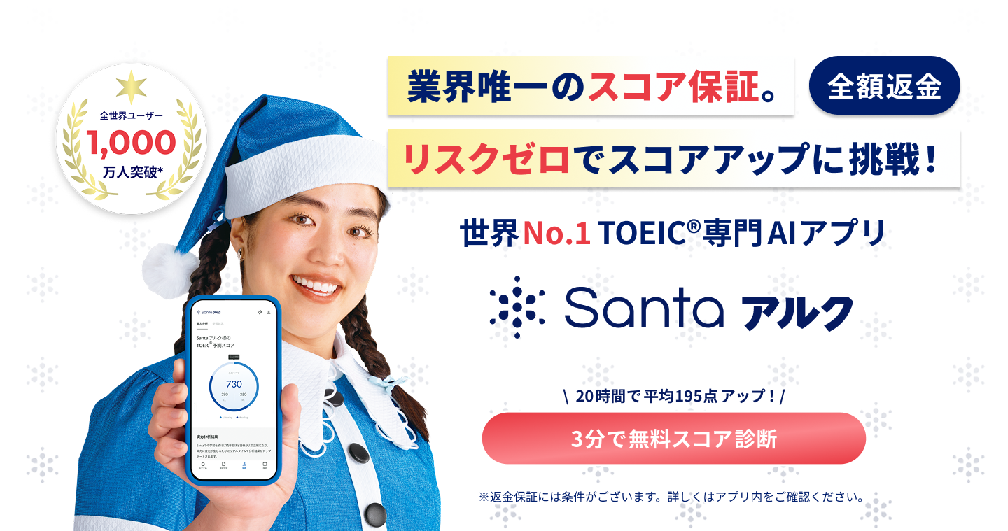 Santaアルク − TOEIC®テスト対策アプリ / 効率的にスコアアップ
