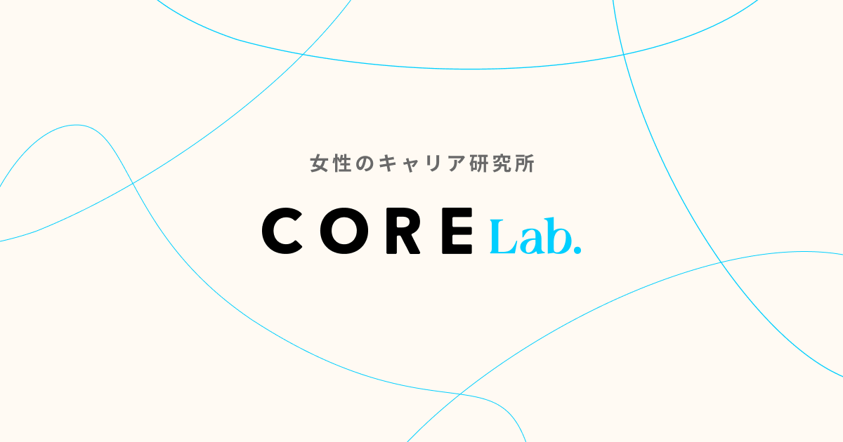 CORE Lab.｜女性のキャリアの研究室