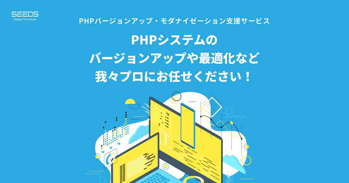 PHPバージョンアップ・モダナイゼーション支援サービス｜SEEDS（株式会社シーズ）
