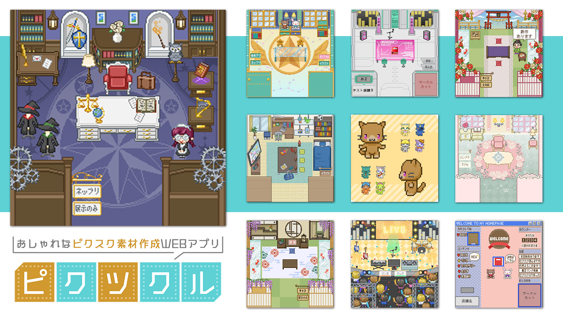 ピクツクル Pictsquare ピクスク 素材作成webアプリ