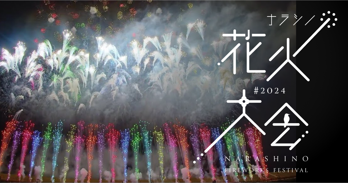 習志野花火大会2024【定員5名】優先退場あり