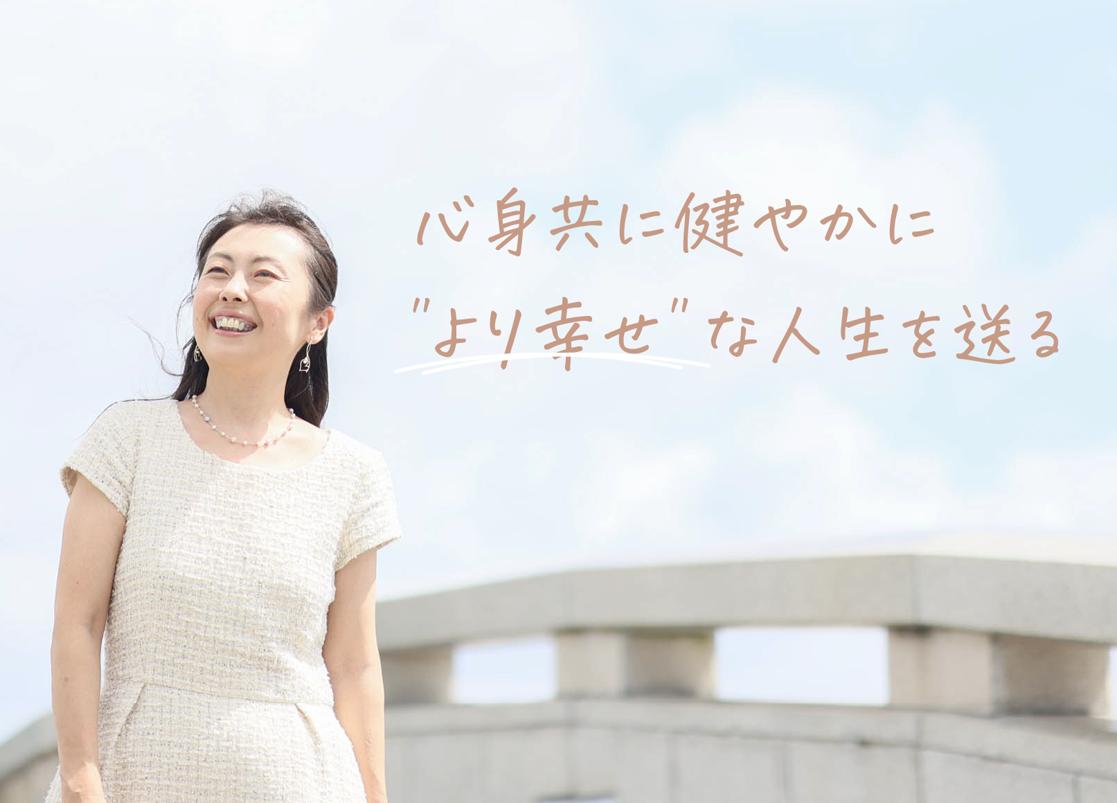 自分で心と体をメンテナンス！人生好転する講座　”HAPPY”