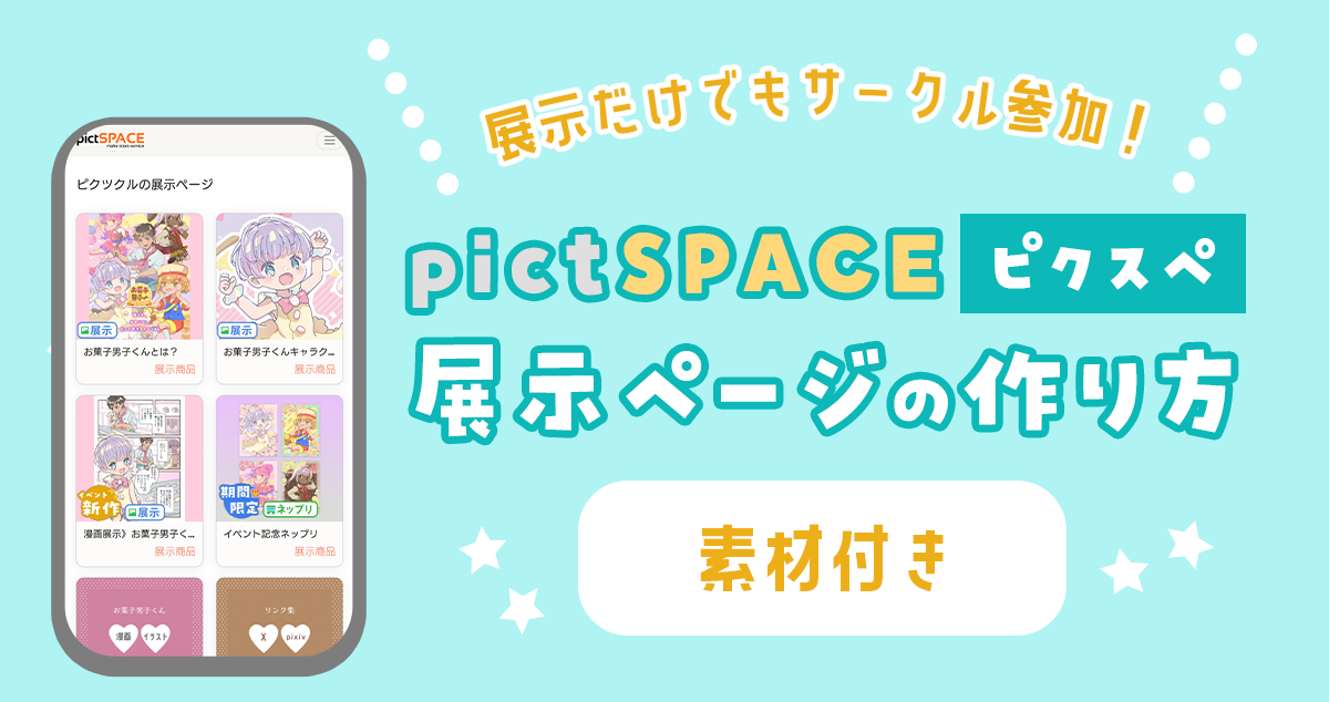 展示だけでもサークル参加！pictSPACE初心者向け展示ページの作り方 