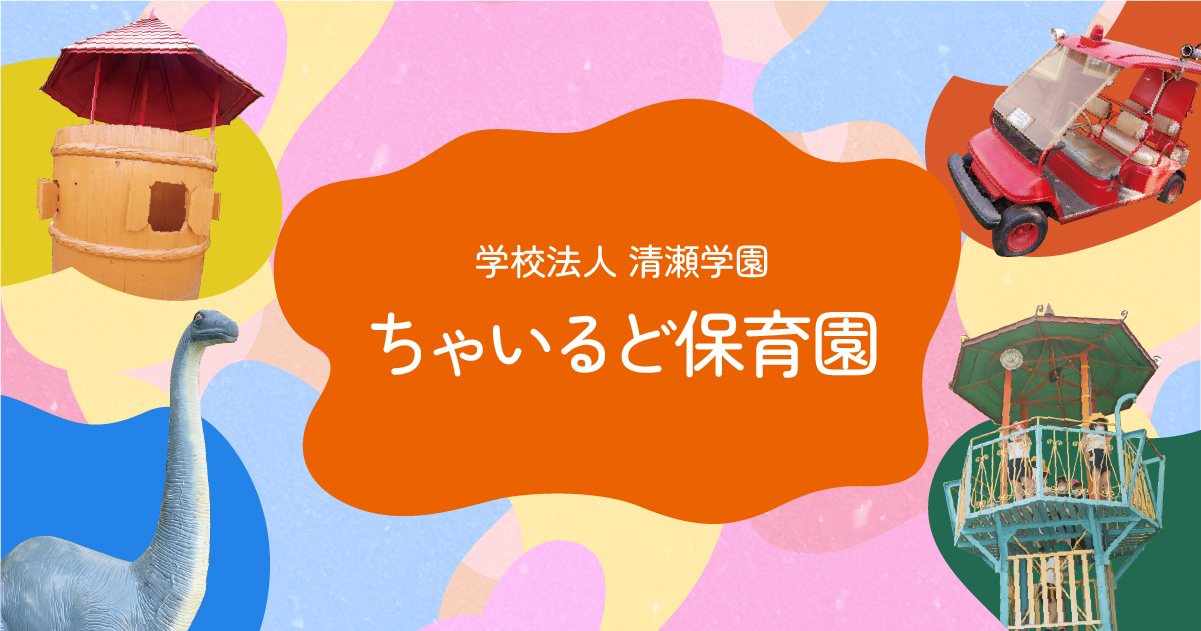 引用: ちゃいるど保育園