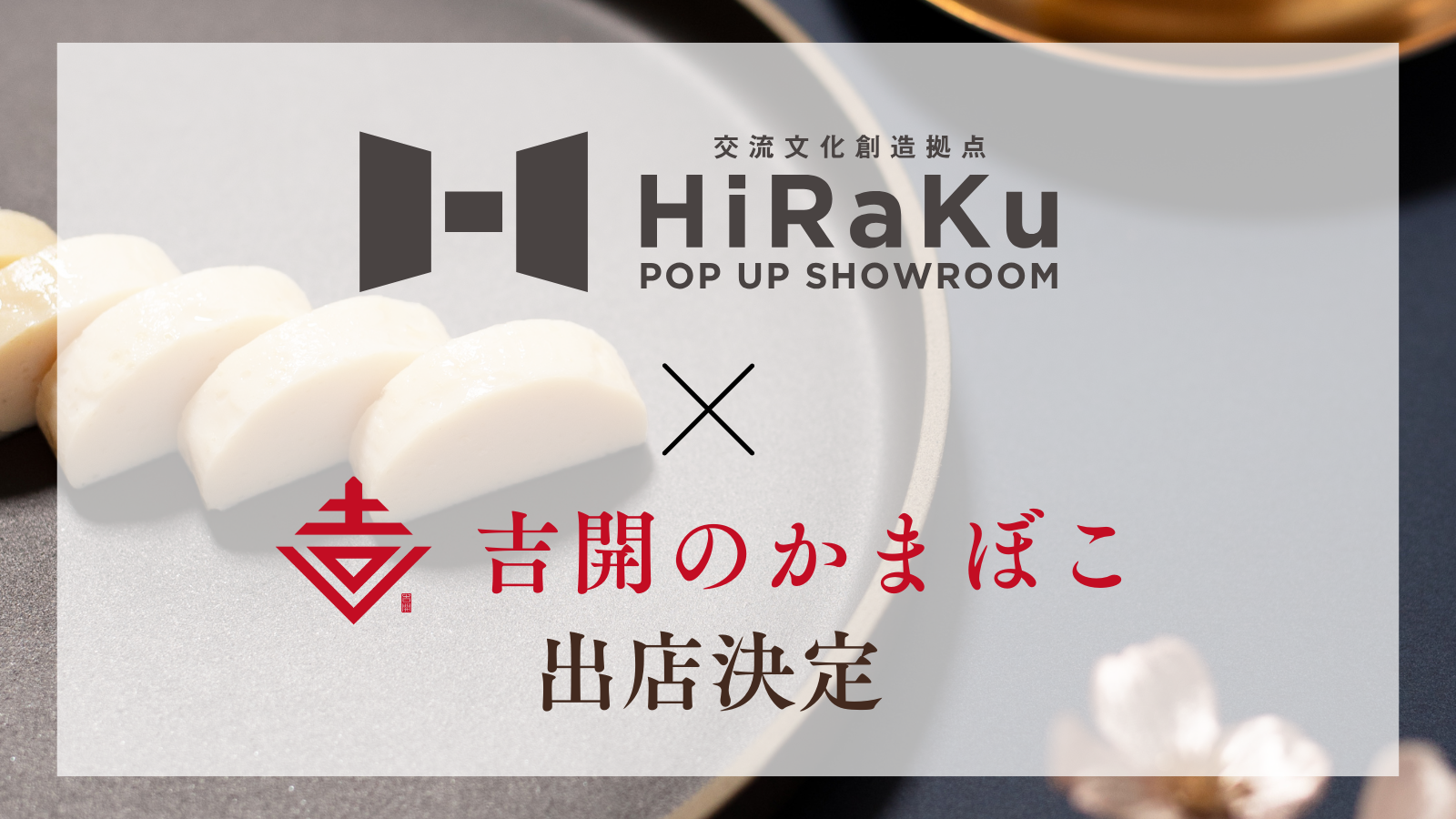 吉開のかまぼこ｜特別試食/販売会 in 天神新天町『HiRaKu』