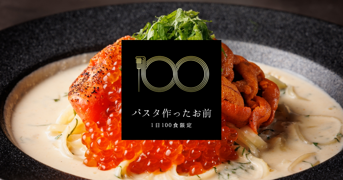 パスタ作ったお前 大宮店 の公式サイト画像