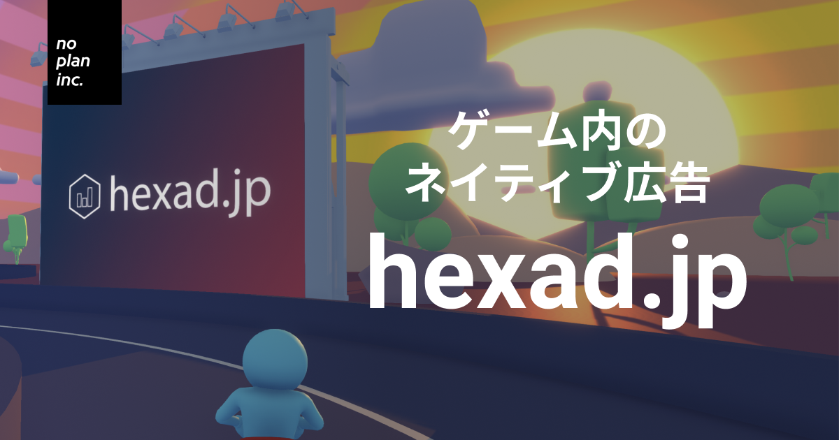 Hexad ゲーム内のネイティブ広告ヘキサ