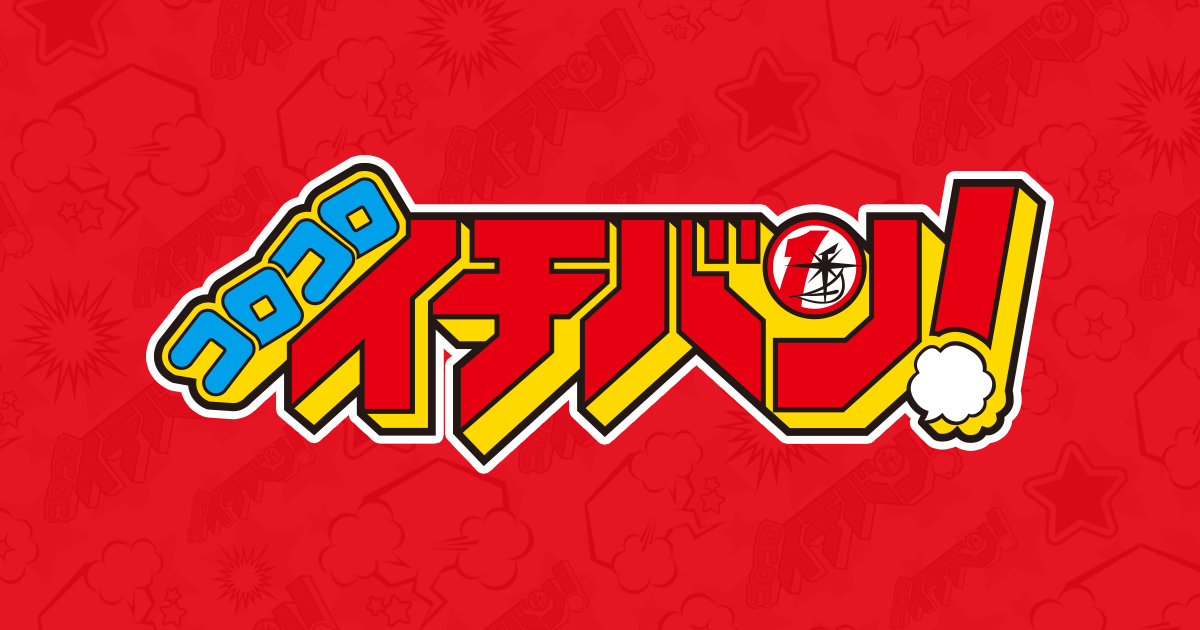 コロコロイチバン！