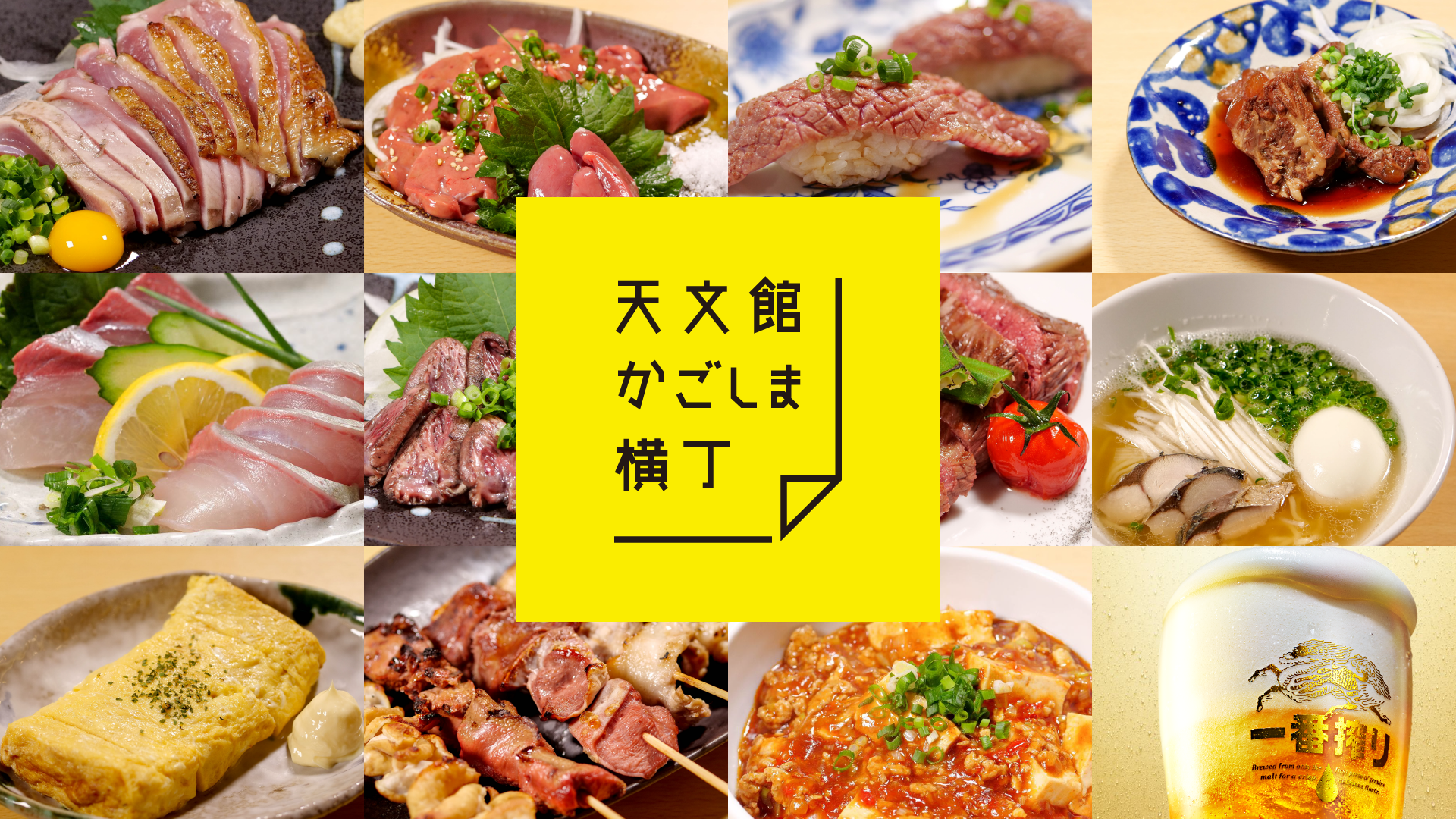 天文館かごしま横丁
