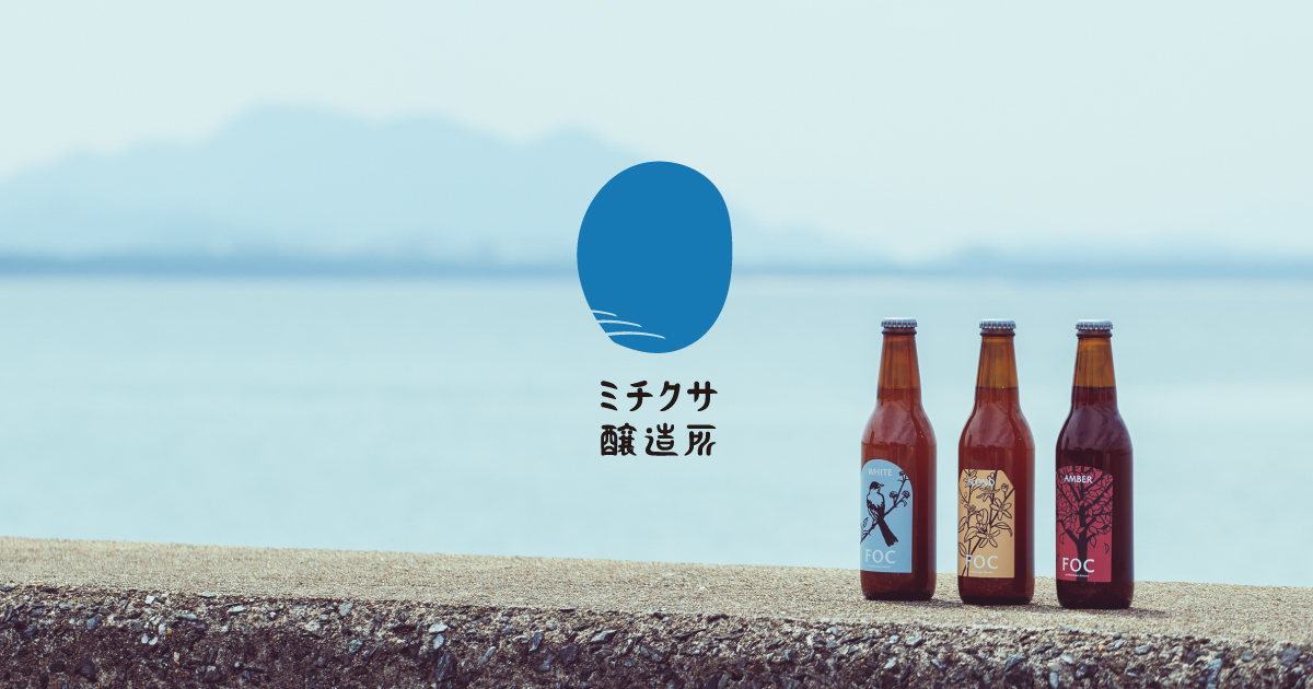 ミチクサ醸造所 - 海のほとりの小さなクラフトビール工房 - 福岡県