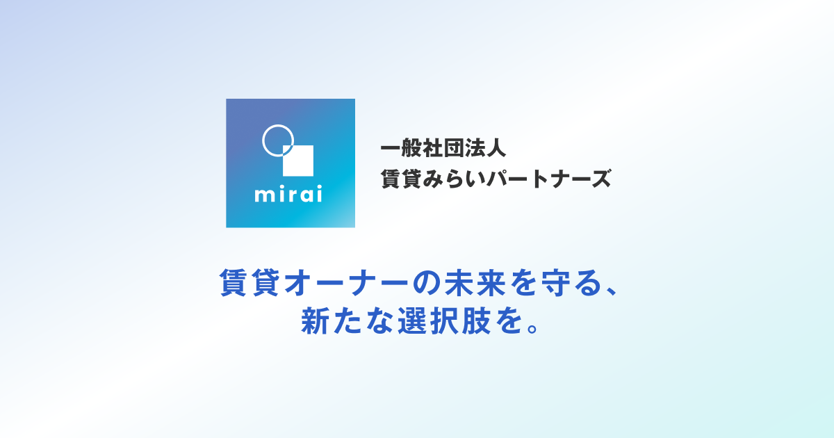オンライン学習プログラム「賃貸経営みらい塾」のご案内 | 一般社団